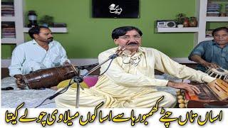 Roaya Bhaven Khilaya Chole | Asan Tan Chite Khambor Hase | Shafaat Hussain Saraiki Singer |