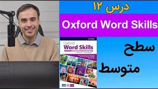 درس دوازدهم از کتاب Oxford Word Skills