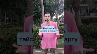 Как дешево купить тайскую сим-карту #переезд #таиланд #thailand #pattaya