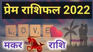 Makar Rashi Love Rashifal 2022 | मकर राशि प्रेम राशिफल 2022 || Doordrishti Gyan