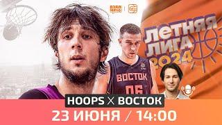  HOOPS — Восток | Летняя лига UBA | Третий тур | 23.06.24 | Взял Мяч