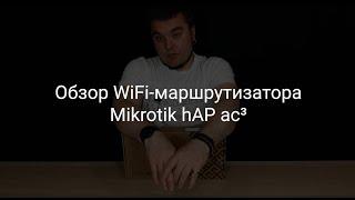 Обзор WiFi-маршрутизатора Mikrotik hAP ac³