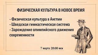 Физическая культура в новое время