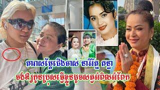 តារាសម្តែជើងចាស់ នារីរ័ត្ន គន្ធា ចង់ឲ្យកូនប្រុសធ្វើខ្លួនដូចសត្វអំពិលអំពែក