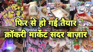 सदर बाज़ार की crockery market  | क्रॉकरी items इतने सस्ते | sadar bajar | sadar bazar delhi |