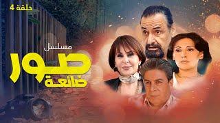 مسلسل صور ضائعة - حلقة 4