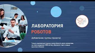 Битрикс24 - Добавление группы (проекта)