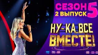 НУ-КА, ВСЕ ВМЕСТЕ! 5 СЕЗОН - 2 ВЫПУСК