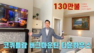 (JUST SOLD) 코퀴틀람 버크마운틴 타운하우스 || $1,299,800 - 솔드프라이스는 문의하세요