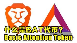 8 分钟解读什么是BAT代币 Basic Attention Token