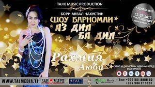 АЗ ДИЛ БА ДИЛ /  Шоу барномаи Интернети - Рузхои наздик Tajik Music 2017