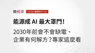 EP200 編輯室On Air／能源成 AI 最⼤罩⾨！2030年前會不會缺電、企業有何解⽅？專家這麼看