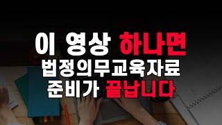 이 영상으로 법정의무교육 끝내세요 | 법정의무교육 | 산업안전보건교육 | 솔로몬교육 | ESG | 기업교육