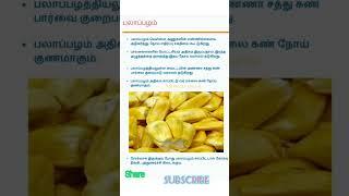 Healthy Lifestyle Tips Tamil: JackFruit,Artocarpus heterophyllus, பலாப்பழம் |#shorts