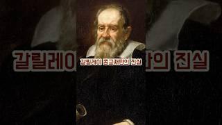 갈릴레이 종교재판의 진실(The Truth of the Galilean Inquisition) #history #역사 #지동설 #종교재판