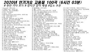  2020년 인기가요 고음질 100곡 (6시간6분) | 가사(Korean Lyrics) | 타임라인 | 고음질 | 일할때