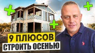 Можно ли строить дом осенью и зимой? Выгоды строительства осенью и зимой из газобетона и кирпича.