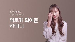 100명에게 물었습니다. 나에게 가장 위로가 되었던 한마디는? | 100 Smiles