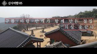 천등산 정상에 자리 잡은 절집, 경북 의성 운람사를 소개 합니다|산사여행105