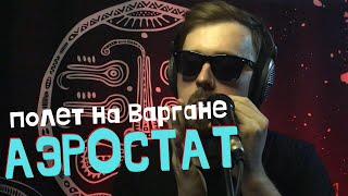 Полет на варгане "Аэростат". (Мастерская "Варган . Екб").