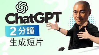 用 ChatGPT 生成短片只需 2 分鐘，真的嗎？