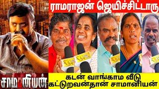 சாமானியன் படம் எப்படி இருக்கு? Samaniyan Public Review | Ramarajan movie saamaniyan review |