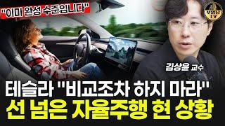 테슬라 "비교조차 하지 마라" 선 넘은 자율주행 현 상황 [김상윤 교수 3부]
