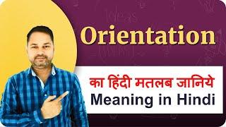 Orientation meaning in Hindi | Orientation ka hindi matlab kya hota hai | Orientation ka hindi arth