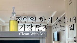 살림을 조금 더 향기롭게 | 귤껍질 활용법 | 돈 들이지 않고 주방 청소하기 | Clean with me