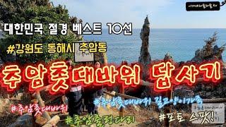 대한민국 꼭 가 봐야할 10선! 추암촛대바위 답사기 | 강원도 동해시