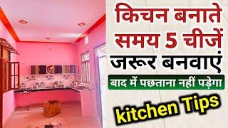 किचन में 5 चीजें जरूर बनवाएं | Kitchen construction tips | Kitchen room | Modern kitchen