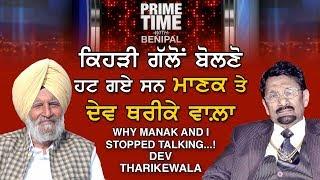 Prime Time with Benipal_Dev Tharikewala - Why Manak And I Stopped Talking....!