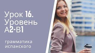 Испанский язык  Урок 16  Уровень А2 В1