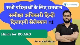 समीक्षा अधिकारी | हिन्दी दिलाएगी सेलेक्शन | Amarnath Gupta | Unacademy UPPSC