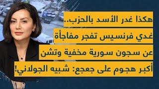 هكذا غدر الأسد بالحزب.. غدي فرنسيس تفجر مفاجأة عن سجون سورية مخفية وتشن هجوم على جعجع: شبيه الجولاني