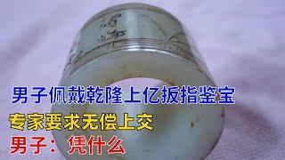 乾隆七世孙带玉扳指鉴宝，声称乾隆戴过，专家看完建议上交#祖传宝贝 #古董 #历史 #综艺 #鉴宝 #国宝 #乾隆 #皇帝