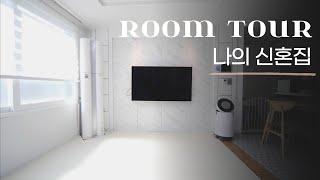 나의 15평 신혼집 투룸 인테리어 아름다운 변신 집꾸미기 | ROOM TOUR