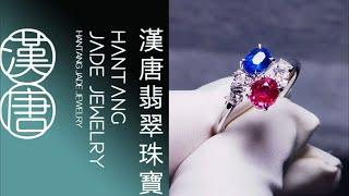 #寶石 #gemstone #紅藍寶 #寶石gem #漢唐翡翠緬甸紅藍寶直播 2025.2.1…16:30