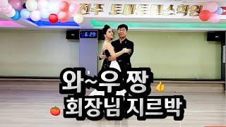  전주 지르박 와~~우 짱 ^^ 잘하신다  Korean socialdance