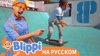 Блиппи учится кататься на скейтборде с Шоном Уайтом | Блиппи на Русском | Blippi