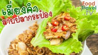 เมี่ยงคำลาบปลากระป๋อง เมี่ยงคำ เมนูปลากระป๋อง | FoodTravel ทำอาหาร