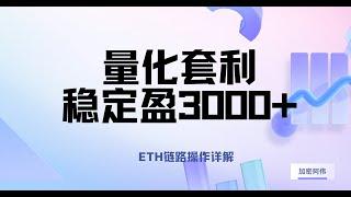 量化套利 每日盈利3000+的币圈稳定项目 你一定值得入手