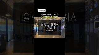 [물건NO.286]율량동식당+술집. 입지A. 즉시입점