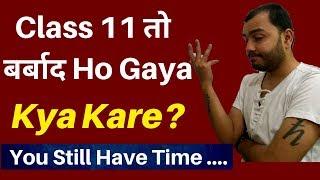 Class 11 तो  बर्बाद Ho Gaya !!  Ab Aage Kya??  Kya Ab bhi IIT /NEET में Selection Ho Sakta Hai?