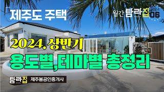  월간 탐라집 2024년 6월 상반기결산  제주도주택 테마별 | 용도별 매물총정리^_^ |