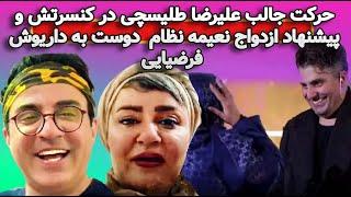 پیشنهاد ازدواج نعیمه نظام به عموپورنگ و حرکت جذاب طلیسچی در کنسرتش