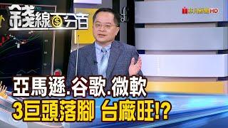 《亞馬遜.谷歌.微軟三巨頭落腳 台廠誰旺!》【錢線百分百】20240618-5│非凡財經新聞│