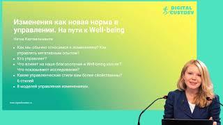 Обзор курса "Изменения как новая норма в управлении. На пути к Well-being."