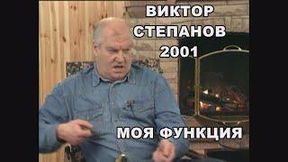 Актер Виктор Степанов "МОЯ ФУНКЦИЯ"