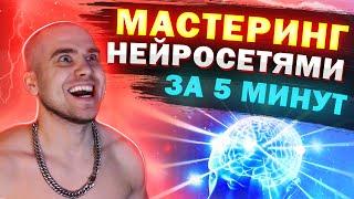 Звукарь НЕ НУЖЕН | МАСТЕРИНГ трека за 5 минут | Нейросеть